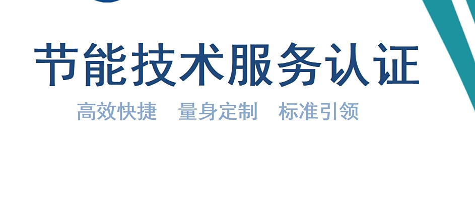 一證在手，節(jié)能無憂 節(jié)能技術(shù)服務(wù)認(rèn)證引領(lǐng)合規(guī)升級(jí)新篇章